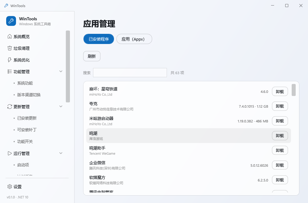 已安装程序